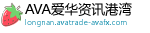 AVA爱华资讯港湾